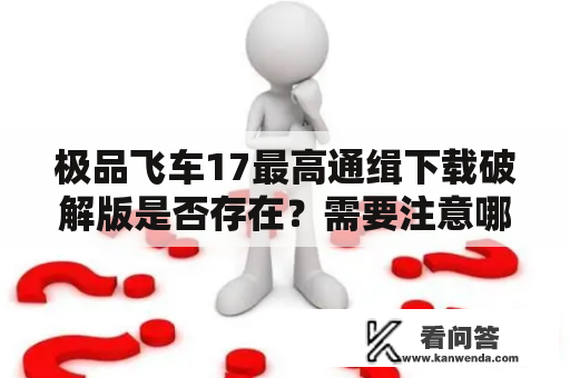 极品飞车17最高通缉下载破解版是否存在？需要注意哪些问题？