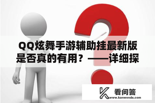 QQ炫舞手游辅助挂最新版是否真的有用？——详细探讨