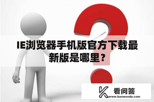 IE浏览器手机版官方下载最新版是哪里？