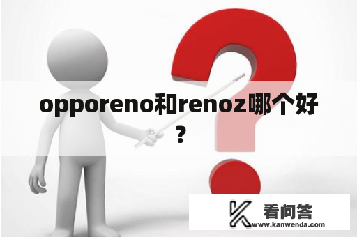 opporeno和renoz哪个好？