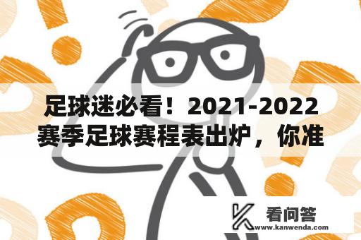 足球迷必看！2021-2022赛季足球赛程表出炉，你准备好迎接各大比赛了吗？