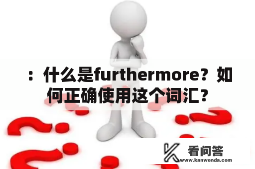 ：什么是furthermore？如何正确使用这个词汇？