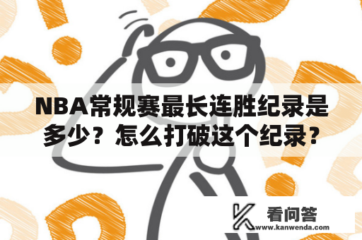 NBA常规赛最长连胜纪录是多少？怎么打破这个纪录？