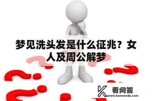 梦见洗头发是什么征兆？女人及周公解梦