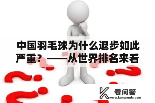 中国羽毛球为什么退步如此严重？——从世界排名来看