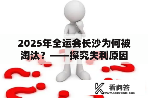 2025年全运会长沙为何被淘汰？——探究失利原因