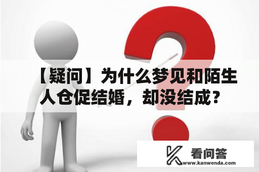 【疑问】为什么梦见和陌生人仓促结婚，却没结成？