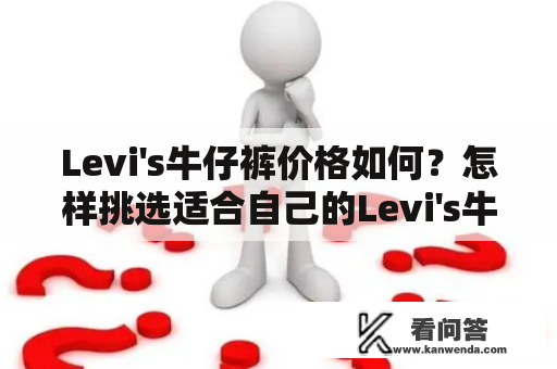 Levi's牛仔裤价格如何？怎样挑选适合自己的Levi's牛仔裤？