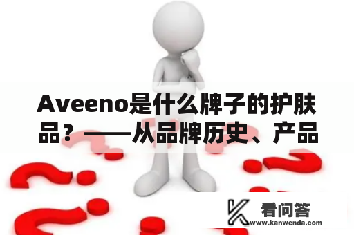 Aveeno是什么牌子的护肤品？——从品牌历史、产品特点和使用效果来解析