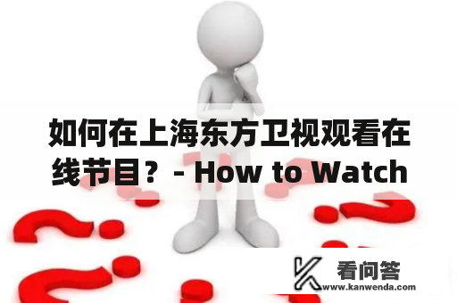 如何在上海东方卫视观看在线节目？- How to Watch Online Programs on Shanghai Oriental TV?