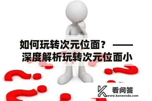 如何玩转次元位面？ —— 深度解析玩转次元位面小说