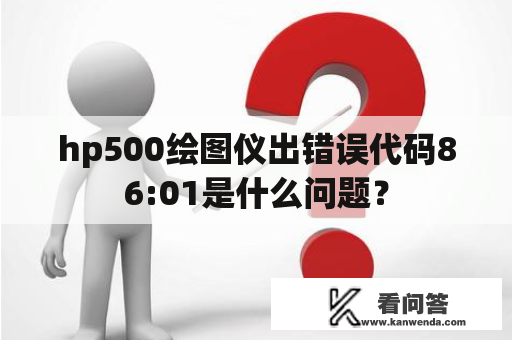 hp500绘图仪出错误代码86:01是什么问题？