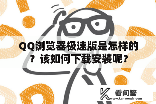 QQ浏览器极速版是怎样的？该如何下载安装呢？