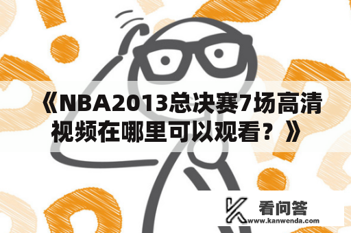 《NBA2013总决赛7场高清视频在哪里可以观看？》