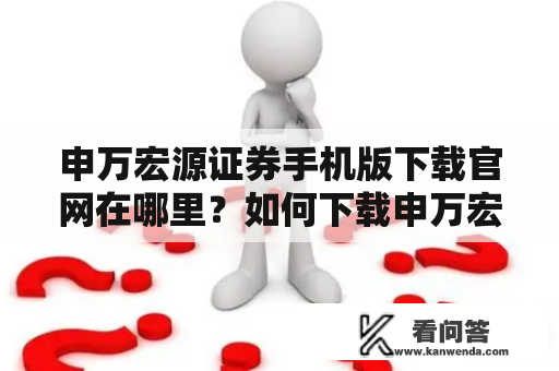 申万宏源证券手机版下载官网在哪里？如何下载申万宏源证券手机版？申万宏源证券手机版有哪些功能？