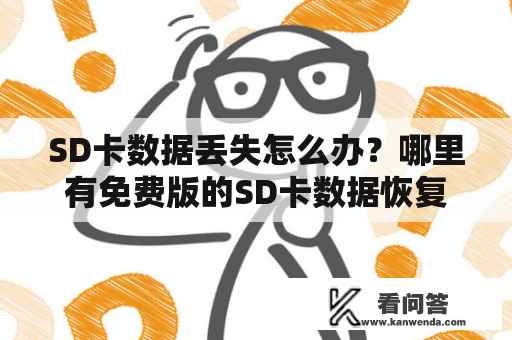 SD卡数据丢失怎么办？哪里有免费版的SD卡数据恢复软件可以使用？