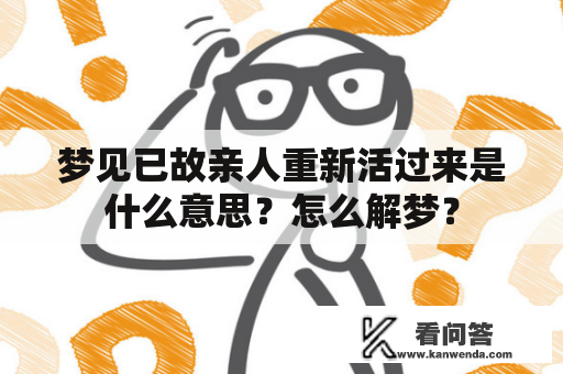 梦见已故亲人重新活过来是什么意思？怎么解梦？