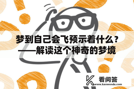 梦到自己会飞预示着什么？——解读这个神奇的梦境