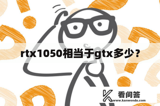 rtx1050相当于gtx多少？