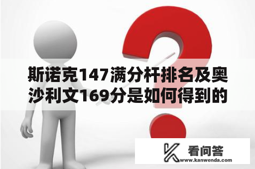 斯诺克147满分杆排名及奥沙利文169分是如何得到的？