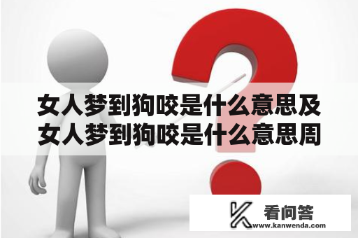 女人梦到狗咬是什么意思及女人梦到狗咬是什么意思周公解梦