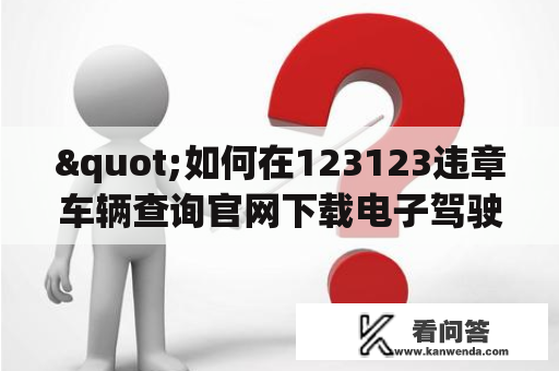 "如何在123123违章车辆查询官网下载电子驾驶证？"