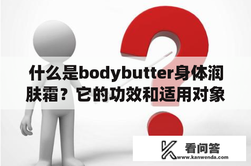 什么是bodybutter身体润肤霜？它的功效和适用对象是什么？