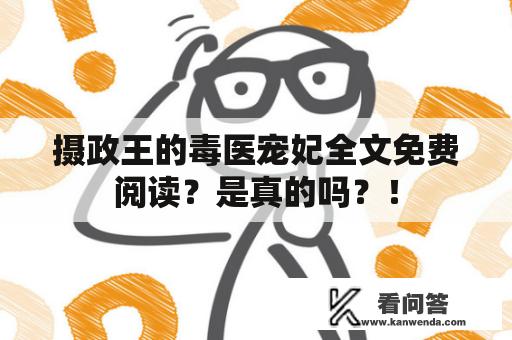 摄政王的毒医宠妃全文免费阅读？是真的吗？！