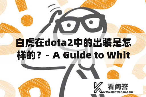 白虎在dota2中的出装是怎样的？- A Guide to White Tiger Item Builds in Dota2