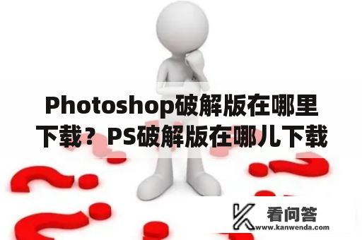 Photoshop破解版在哪里下载？PS破解版在哪儿下载？