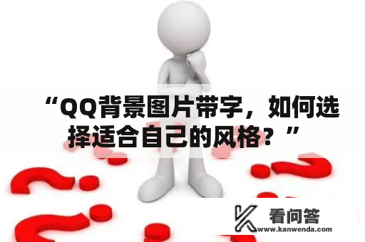 “QQ背景图片带字，如何选择适合自己的风格？”