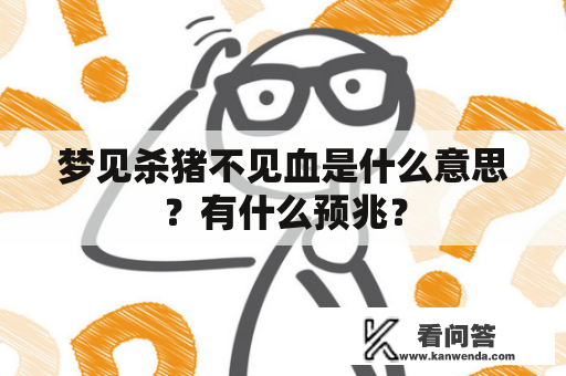 梦见杀猪不见血是什么意思？有什么预兆？