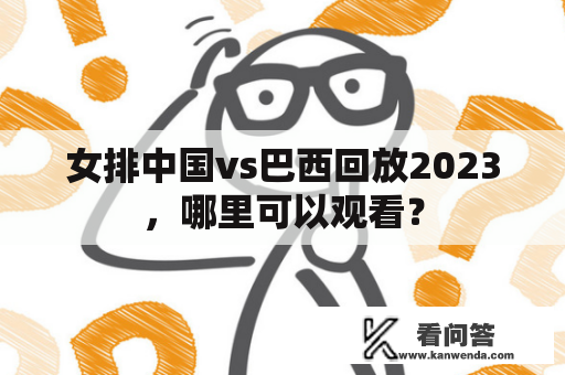 女排中国vs巴西回放2023，哪里可以观看？