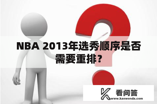 NBA 2013年选秀顺序是否需要重排？