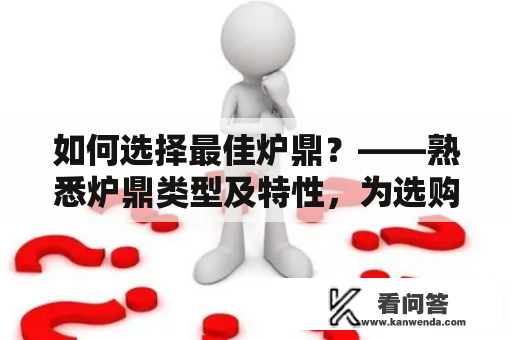 如何选择最佳炉鼎？——熟悉炉鼎类型及特性，为选购提供依据