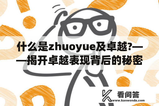 什么是zhuoyue及卓越?——揭开卓越表现背后的秘密