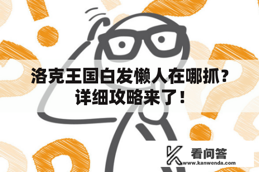 洛克王国白发懒人在哪抓？详细攻略来了！