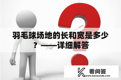 羽毛球场地的长和宽是多少？——详细解答