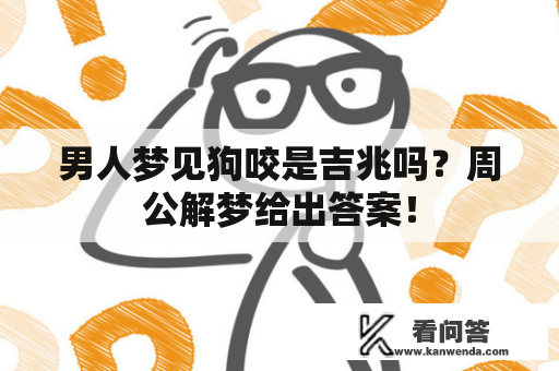 男人梦见狗咬是吉兆吗？周公解梦给出答案！