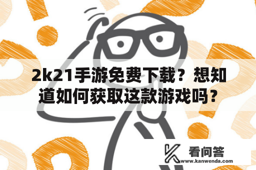 2k21手游免费下载？想知道如何获取这款游戏吗？