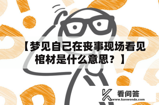 【梦见自己在丧事现场看见棺材是什么意思？】