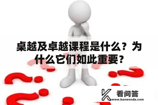 桌越及卓越课程是什么？为什么它们如此重要？