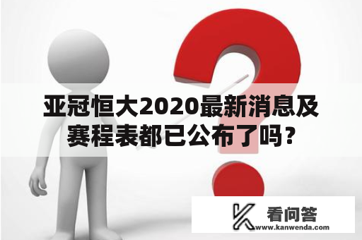 亚冠恒大2020最新消息及赛程表都已公布了吗？