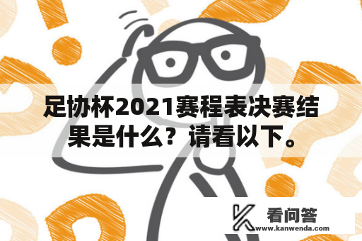 足协杯2021赛程表决赛结果是什么？请看以下。