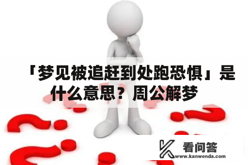 「梦见被追赶到处跑恐惧」是什么意思？周公解梦