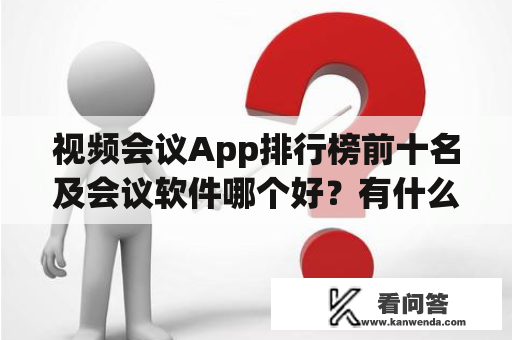 视频会议App排行榜前十名及会议软件哪个好？有什么推荐？