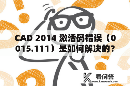 CAD 2014 激活码错误（0015.111）是如何解决的？