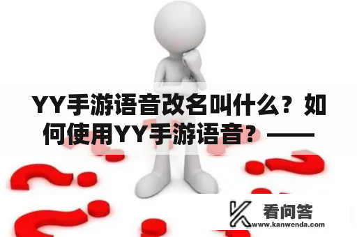 YY手游语音改名叫什么？如何使用YY手游语音？——使用YY手游语音的详细介绍