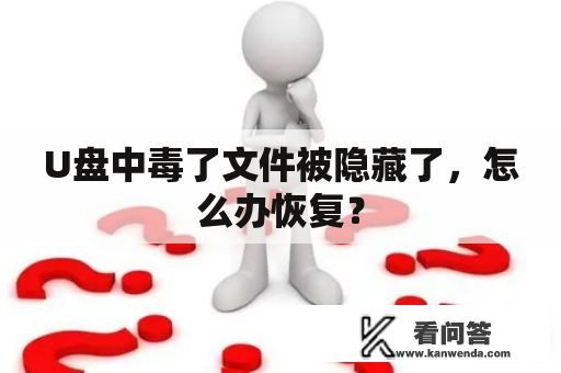 U盘中毒了文件被隐藏了，怎么办恢复？