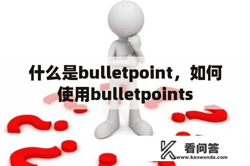 什么是bulletpoint，如何使用bulletpoints